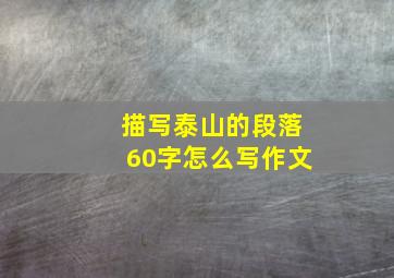 描写泰山的段落60字怎么写作文