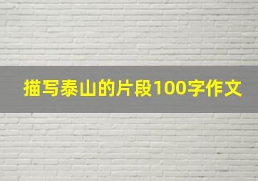 描写泰山的片段100字作文