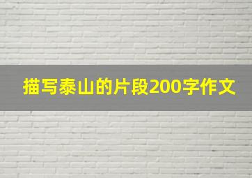 描写泰山的片段200字作文