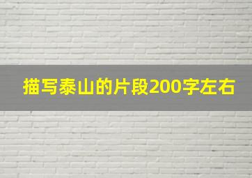 描写泰山的片段200字左右