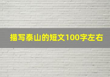 描写泰山的短文100字左右