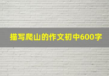 描写爬山的作文初中600字