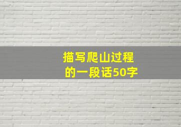 描写爬山过程的一段话50字