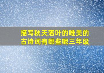 描写秋天落叶的唯美的古诗词有哪些呢三年级