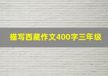 描写西藏作文400字三年级