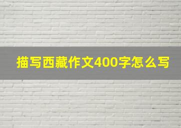 描写西藏作文400字怎么写