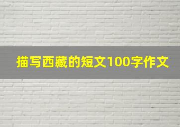 描写西藏的短文100字作文