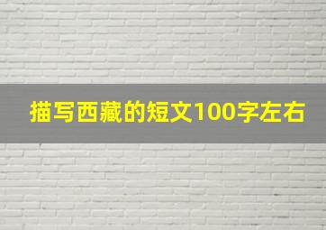 描写西藏的短文100字左右