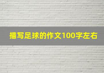 描写足球的作文100字左右