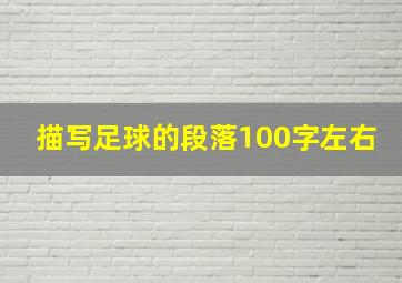 描写足球的段落100字左右