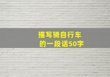 描写骑自行车的一段话50字