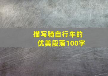 描写骑自行车的优美段落100字