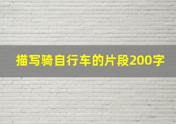 描写骑自行车的片段200字