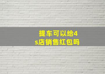 提车可以给4s店销售红包吗