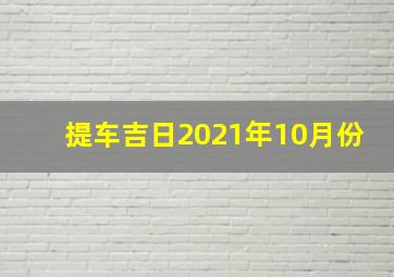 提车吉日2021年10月份