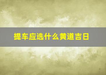 提车应选什么黄道吉日