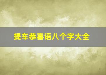 提车恭喜语八个字大全