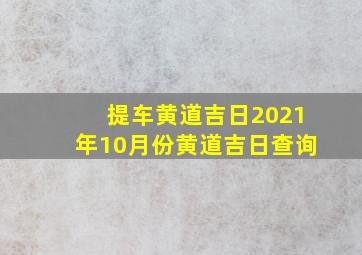 提车黄道吉日2021年10月份黄道吉日查询