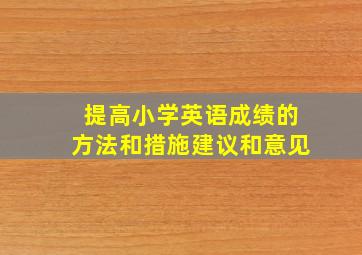 提高小学英语成绩的方法和措施建议和意见