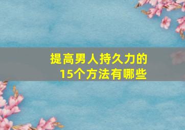 提高男人持久力的15个方法有哪些