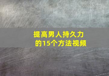 提高男人持久力的15个方法视频