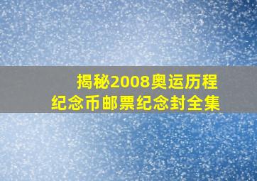 揭秘2008奥运历程纪念币邮票纪念封全集