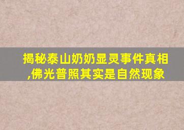 揭秘泰山奶奶显灵事件真相,佛光普照其实是自然现象