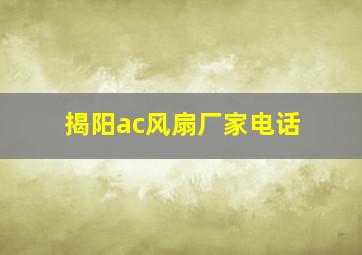 揭阳ac风扇厂家电话