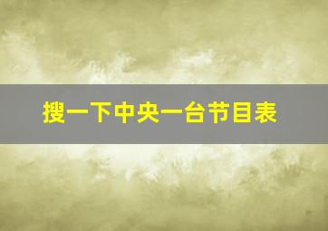 搜一下中央一台节目表