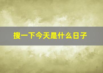 搜一下今天是什么日子