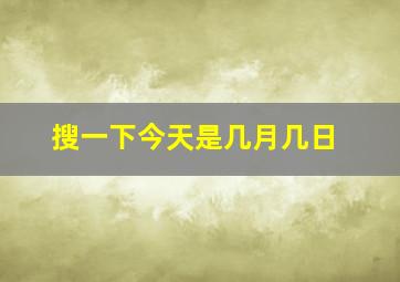 搜一下今天是几月几日