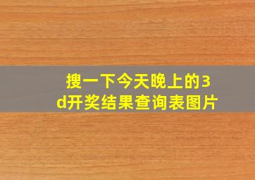 搜一下今天晚上的3d开奖结果查询表图片