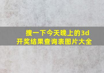 搜一下今天晚上的3d开奖结果查询表图片大全