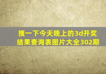 搜一下今天晚上的3d开奖结果查询表图片大全302期