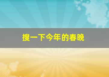 搜一下今年的春晚