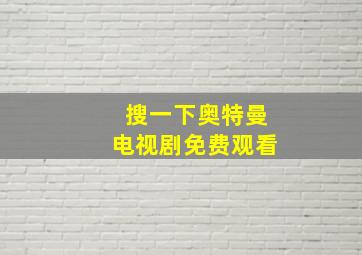 搜一下奥特曼电视剧免费观看