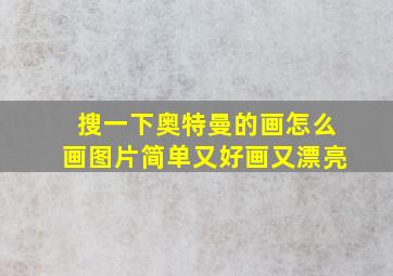 搜一下奥特曼的画怎么画图片简单又好画又漂亮