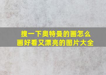 搜一下奥特曼的画怎么画好看又漂亮的图片大全