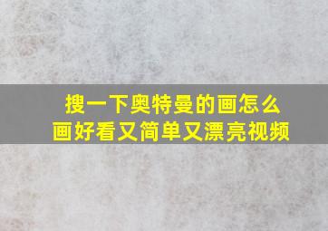 搜一下奥特曼的画怎么画好看又简单又漂亮视频