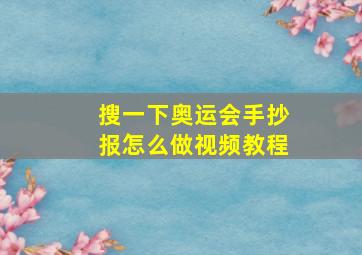 搜一下奥运会手抄报怎么做视频教程