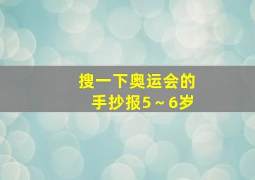 搜一下奥运会的手抄报5～6岁