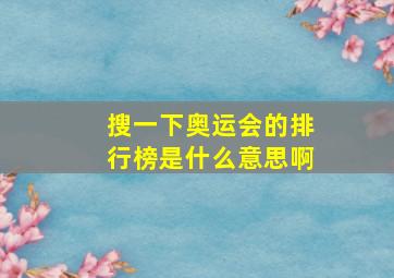 搜一下奥运会的排行榜是什么意思啊