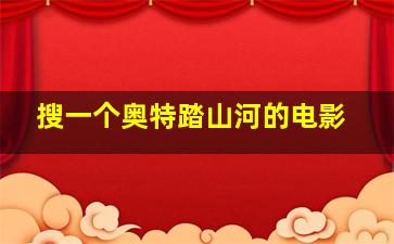 搜一个奥特踏山河的电影