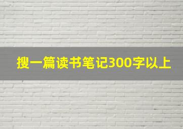 搜一篇读书笔记300字以上