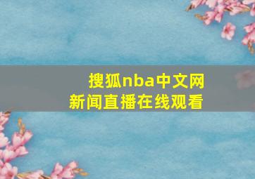 搜狐nba中文网新闻直播在线观看