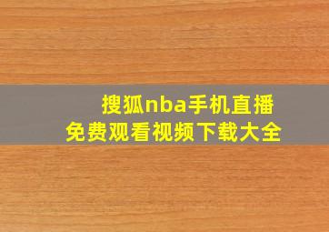 搜狐nba手机直播免费观看视频下载大全