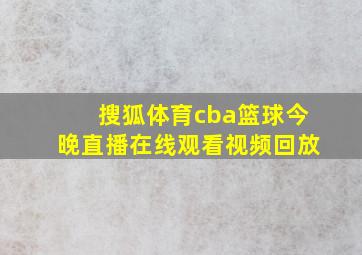 搜狐体育cba篮球今晚直播在线观看视频回放