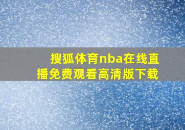 搜狐体育nba在线直播免费观看高清版下载