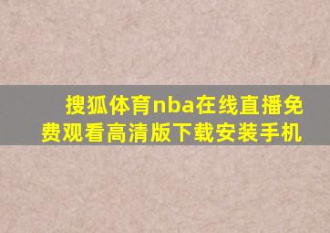 搜狐体育nba在线直播免费观看高清版下载安装手机