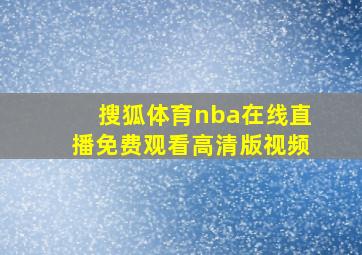 搜狐体育nba在线直播免费观看高清版视频